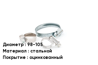 Хомут 98-105 стальной оцинкованный